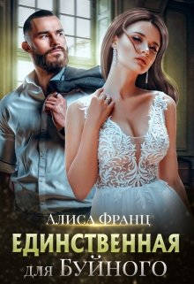 Обложка книги Единственная для Буйного