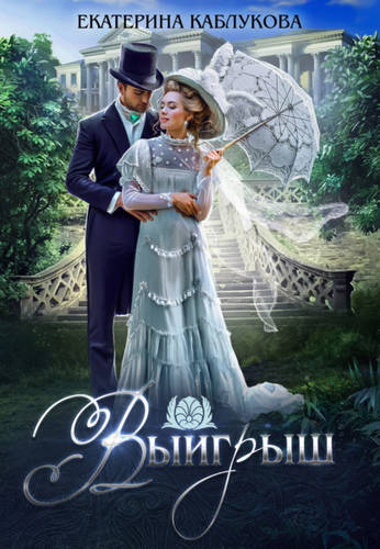 Обложка книги Выигрыш