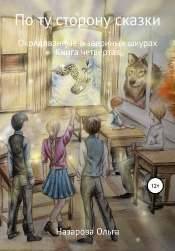 Обложка книги По ту сторону сказки. Околдованные в звериных шкурах