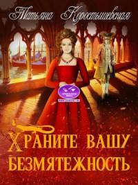 Обложка книги Храните вашу безмятежность