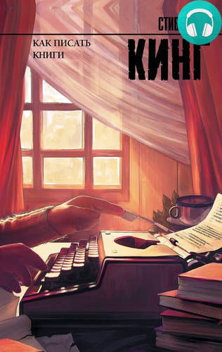 Как писать книги Обложка Как писать книги