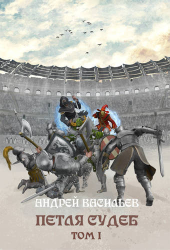 Обложка книги Файролл 13. Петля судеб. Том 1