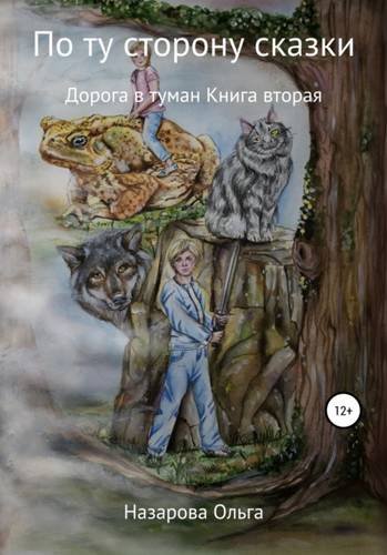 Обложка книги По ту сторону сказки. Дорога в туман
