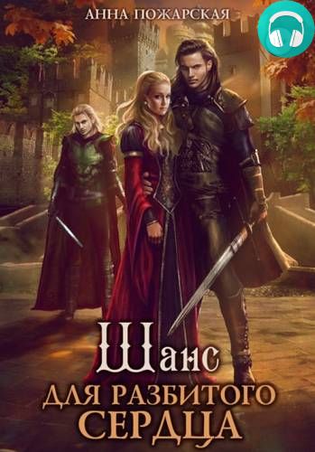 Шанс для разбитого сердца Обложка Шанс для разбитого сердца