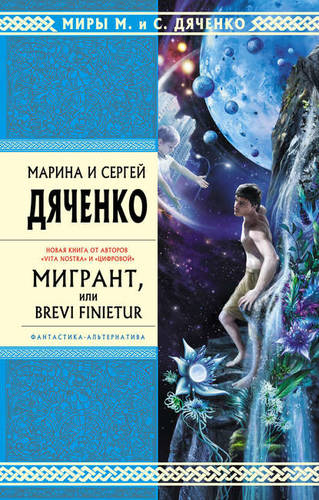 Обложка книги Мигрант, или Brevi finietur
