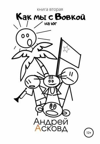 Обложка книги Как мы с Вовкой. На Юг. Книга вторая