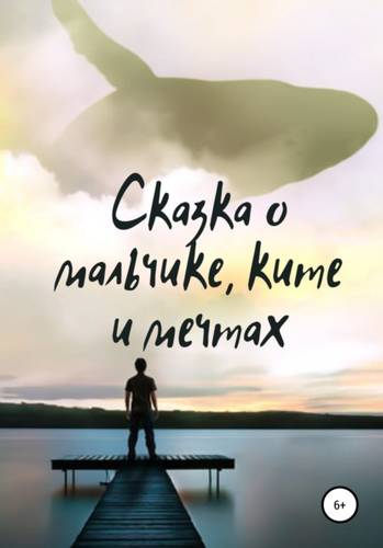 Обложка книги Сказка о мальчике, ките и мечтах