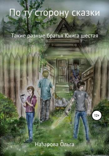 Обложка книги По ту сторону сказки. Такие разные братья