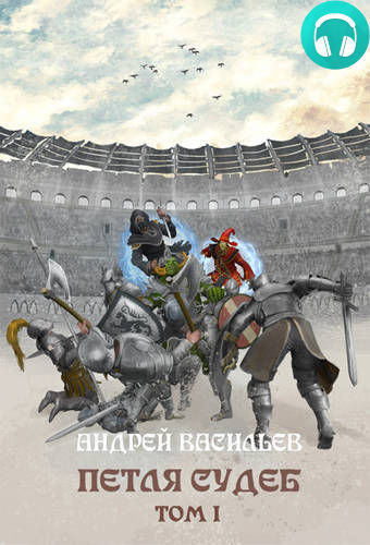 Файролл 13. Петля судеб. Том 1 Обложка Файролл 13. Петля судеб. Том 1