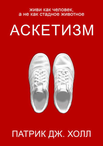 Обложка книги Аскетизм