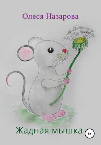 Обложка книги Жадная мышка
