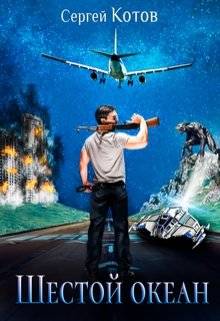 Обложка книги Шестой Океан