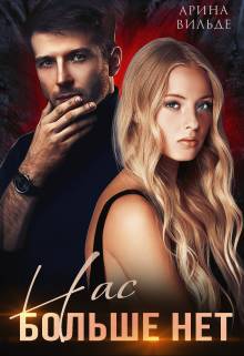 Обложка книги Нас больше нет