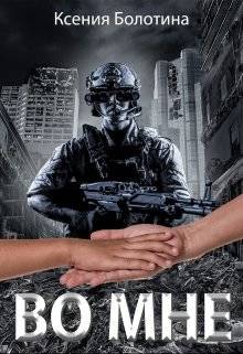 Обложка книги Во мне