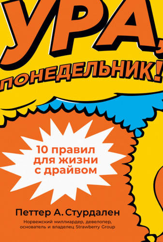 Обложка книги Ура, понедельник! 10 правил для жизни с драйвом
