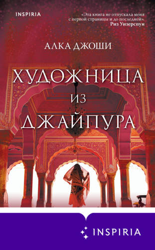 Обложка книги Художница из Джайпура