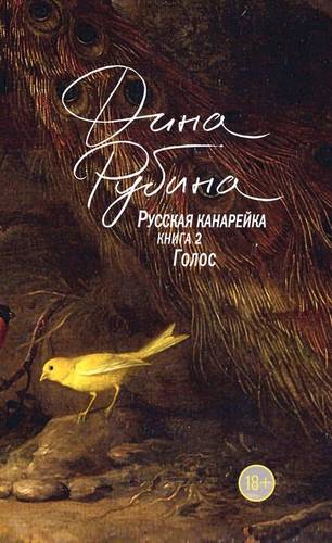 Обложка книги Русская канарейка. Голос