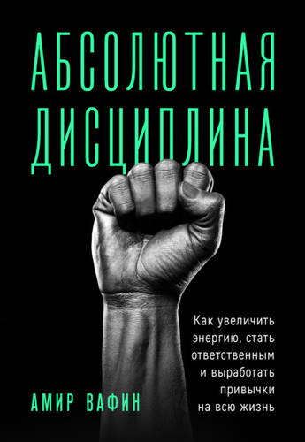 Обложка книги Абсолютная дисциплина. Как увеличить энергию, стать ответственным и выработать привычки на всю жизнь