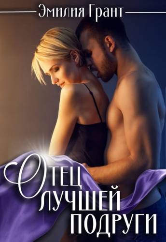 Обложка книги Отец лучшей подруги