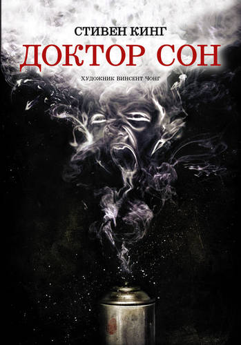 Обложка книги Доктор Сон