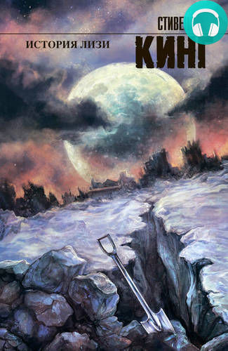 История Лизи Обложка История Лизи