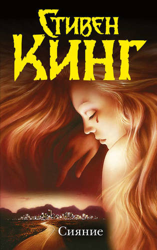 Обложка книги Сияние