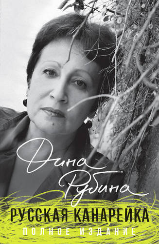Обложка книги Русская канарейка