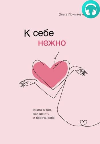 К себе нежно. Книга о том, как ценить и беречь себя Обложка К себе нежно. Книга о том, как ценить и беречь себя