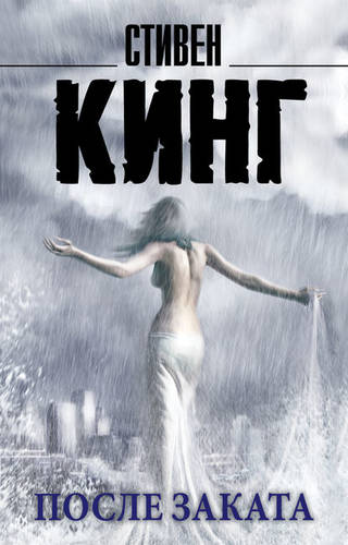 Обложка книги После заката (сборник)