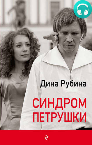 Синдром Петрушки (аудиоспектакль) Обложка Синдром Петрушки (аудиоспектакль)