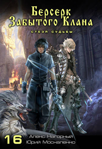 Обложка книги Берсерк забытого клана 16. Стезя судьбы