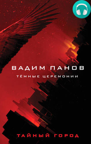 Тёмные церемонии Обложка Тёмные церемонии