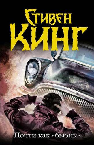 Обложка книги Почти как «бьюик»