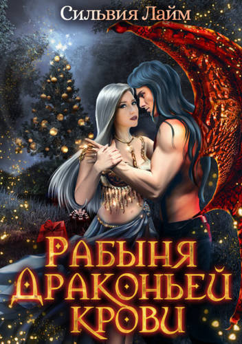 Обложка книги Рабыня драконьей крови. Часть 1