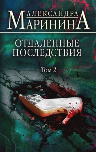 Обложка книги Отдаленные последствия. Том 2
