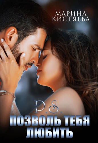 Обложка книги P.S. Позволь тебя любить