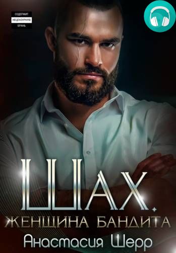 Шах. Женщина бандита Обложка Шах. Женщина бандита