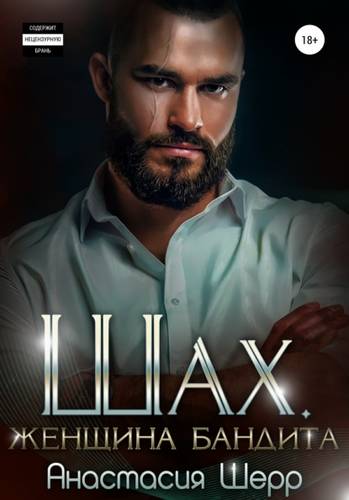 Обложка книги Шах. Женщина бандита
