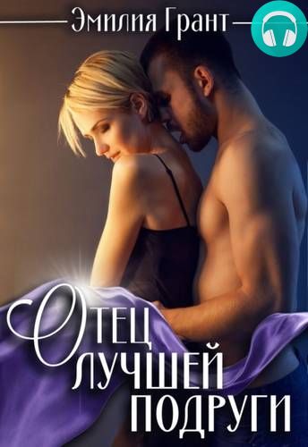 Отец лучшей подруги Обложка Отец лучшей подруги
