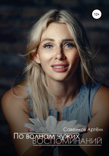 Обложка книги По волнам чужих воспоминаний