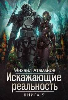 Обложка книги Искажающие Реальность 9