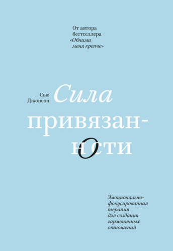 Обложка книги Сила привязанности. Эмоционально-фокусированная терапия для создания гармоничных отношений