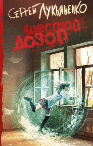 Обложка книги Шестой Дозор