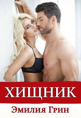 Обложка книги Хищник