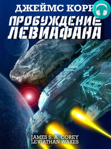 Пробуждение Левиафана Обложка Пробуждение Левиафана