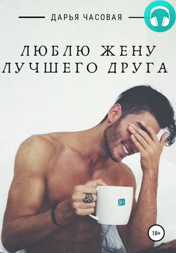 Люблю жену лучшего друга Обложка Люблю жену лучшего друга