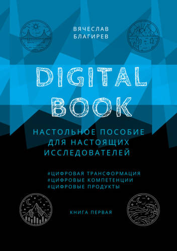 Обложка книги Digital Book. Книга первая