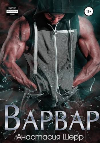 Обложка книги Варвар