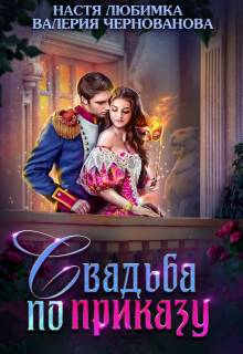 Обложка книги Свадьба по приказу, или Моя непокорная княжна