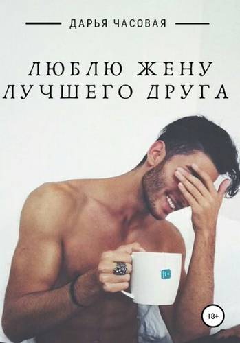 Обложка книги Люблю жену лучшего друга